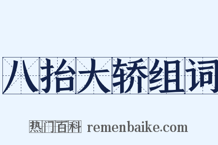 八抬大轿组词是什么意思的图片